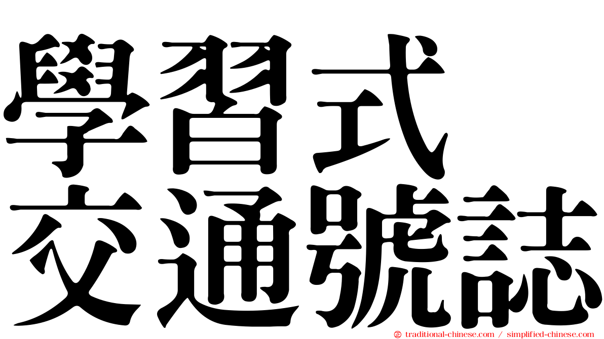 學習式　交通號誌